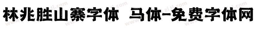林兆胜山寨字体 马体字体转换